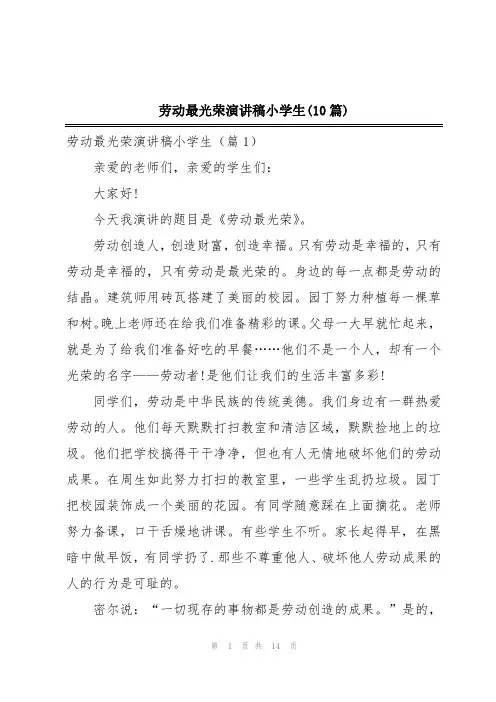 劳动最光荣演讲稿小学生(10篇)