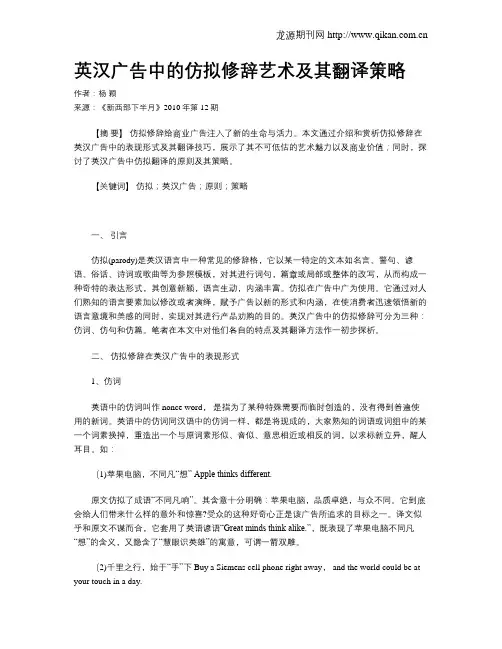 英汉广告中的仿拟修辞艺术及其翻译策略