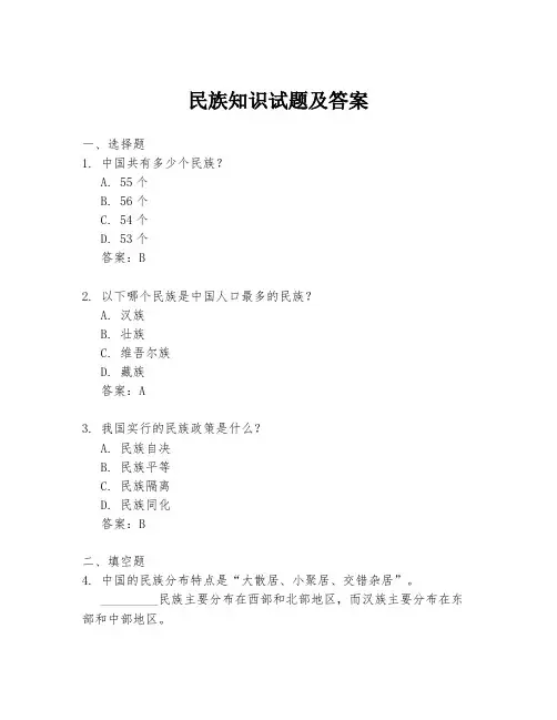 民族知识试题及答案