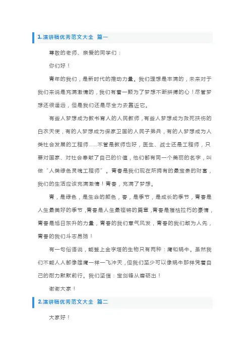 演讲稿优秀范文大全【十篇】