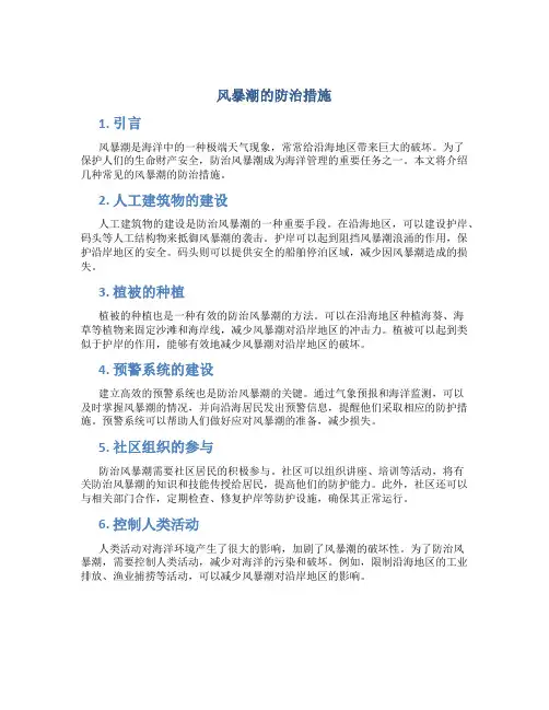 风暴潮的防治措施