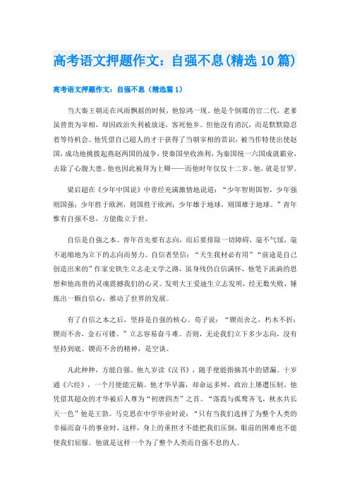 高考语文押题作文：自强不息(精选10篇)