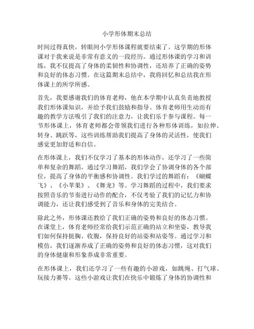 小学形体期末总结