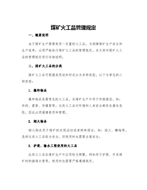 煤矿火工品管理规定