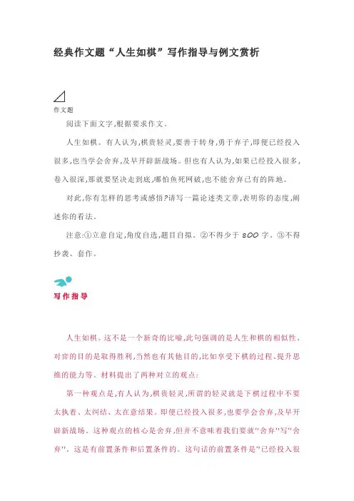 经典作文题“人生如棋”写作指导与例文赏析