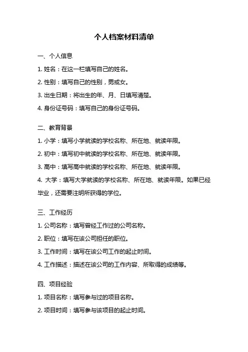 个人档案材料清单