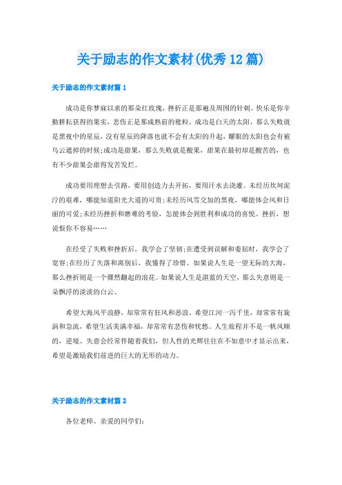 关于励志的作文素材(优秀12篇)
