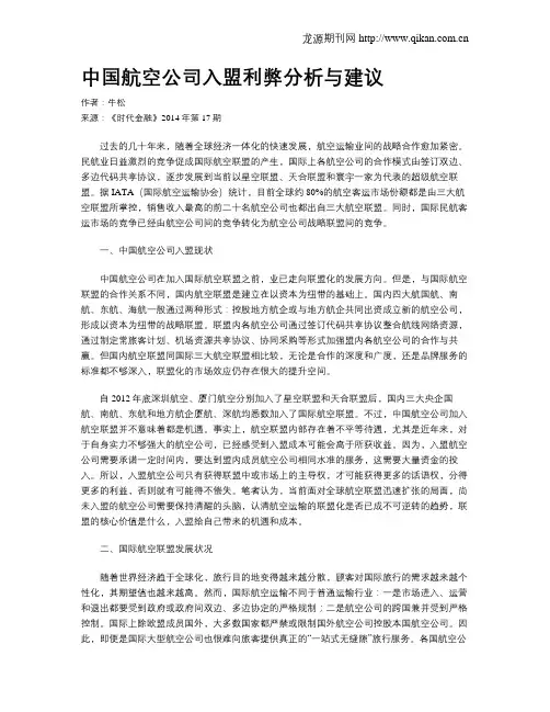 中国航空公司入盟利弊分析与建议