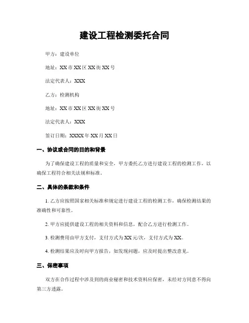 建设工程检测委托合同