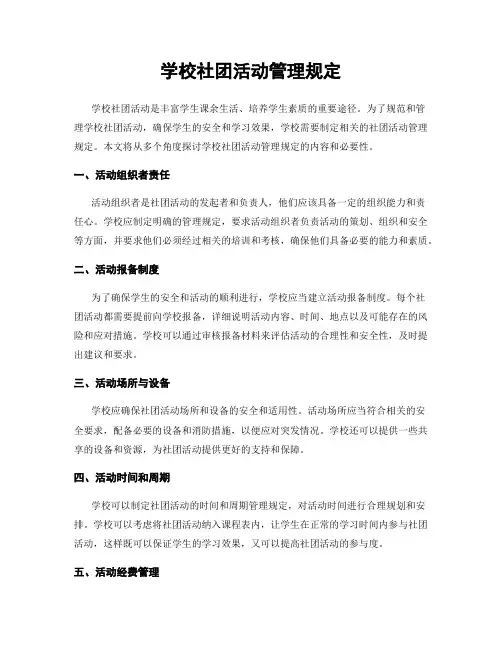 学校社团活动管理规定
