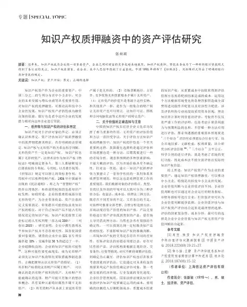 知识产权质押融资中的资产评估研究