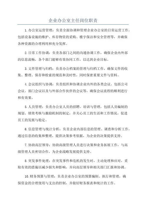 企业办公室主任岗位职责