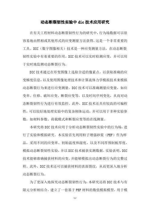 动态断裂韧性实验中dic技术应用研究
