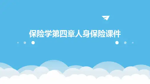 保险学第四章人身保险课件