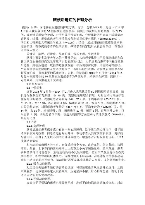脑梗后遗症的护理分析
