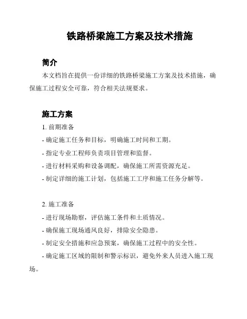 铁路桥梁施工方案及技术措施