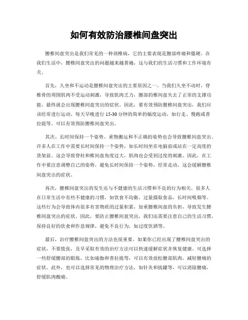 如何有效防治腰椎间盘突出