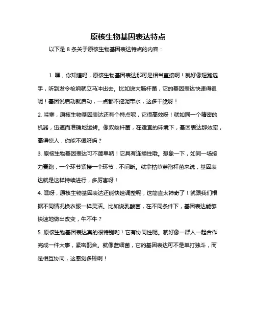 原核生物基因表达特点