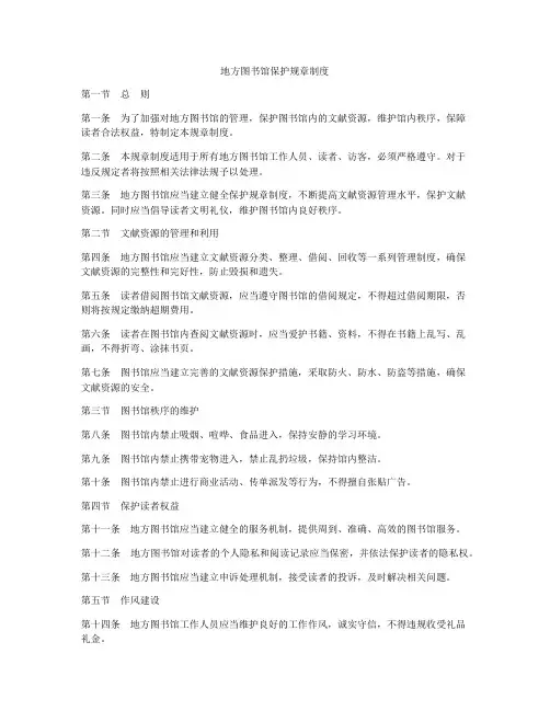 地方图书馆保护规章制度