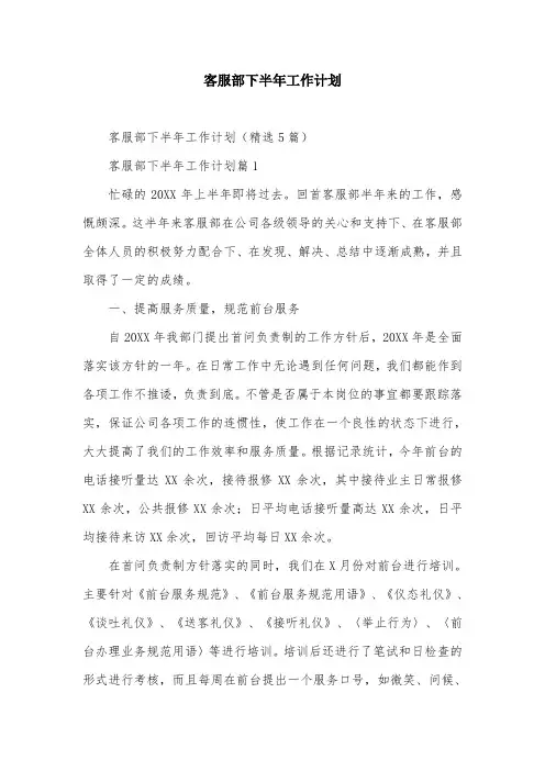 客服部下半年工作计划