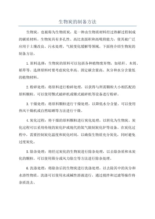 生物炭的制备方法