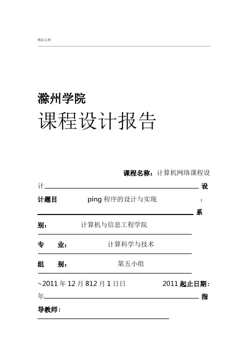 ping程序的设计实现分析范文