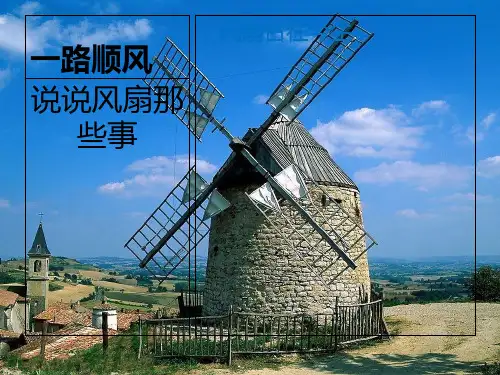 电风扇工作原理PPT课件