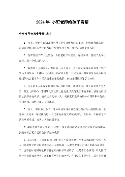 2024年 小班老师给孩子寄语