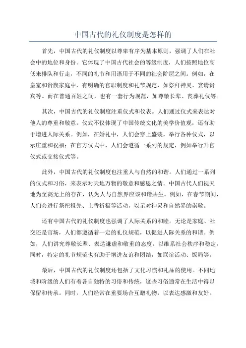 中国古代的礼仪制度是怎样的