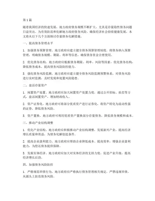 存量债务化解措施(3篇)