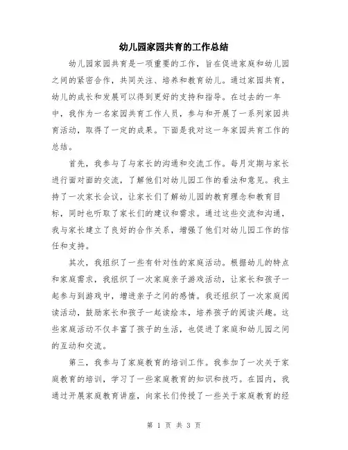 幼儿园家园共育的工作总结