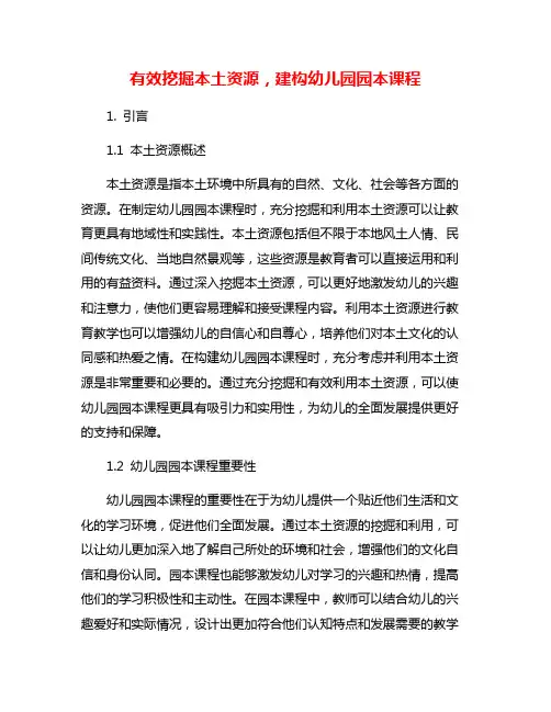 有效挖掘本土资源,建构幼儿园园本课程
