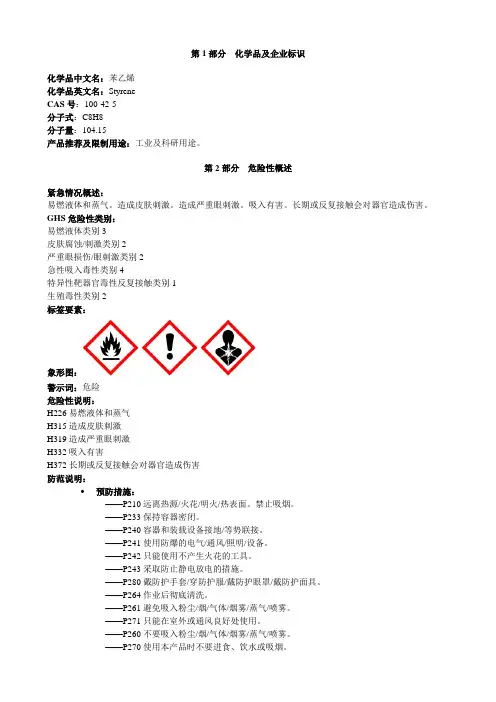 苯乙烯-安全技术说明书MSDS