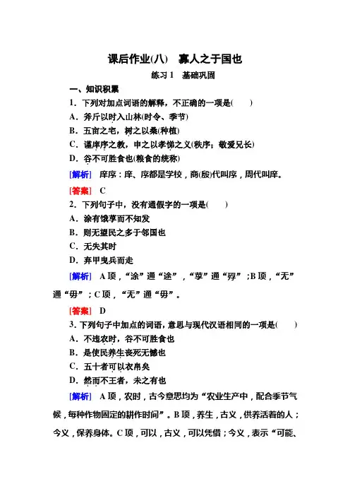 2019-2020学年人教版语文必修三课后作业：寡人之于国也