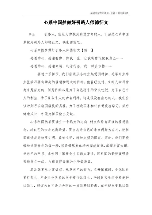 心系中国梦做好引路人师德征文_1
