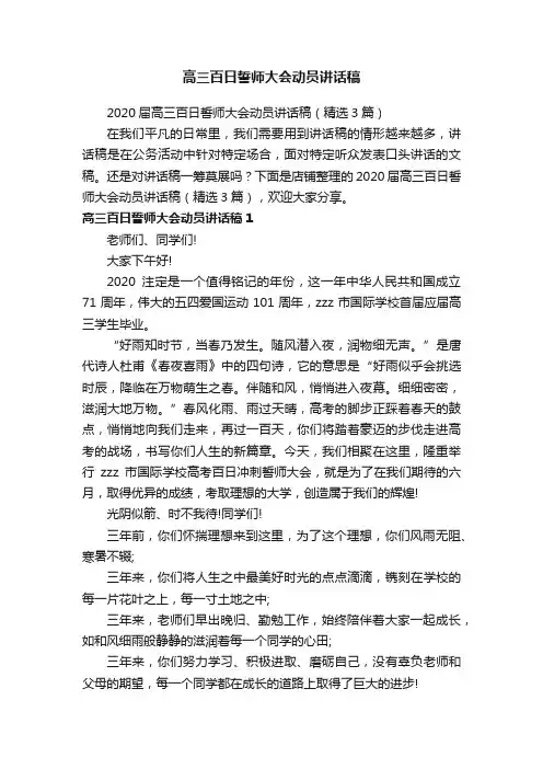 高三百日誓师大会动员讲话稿