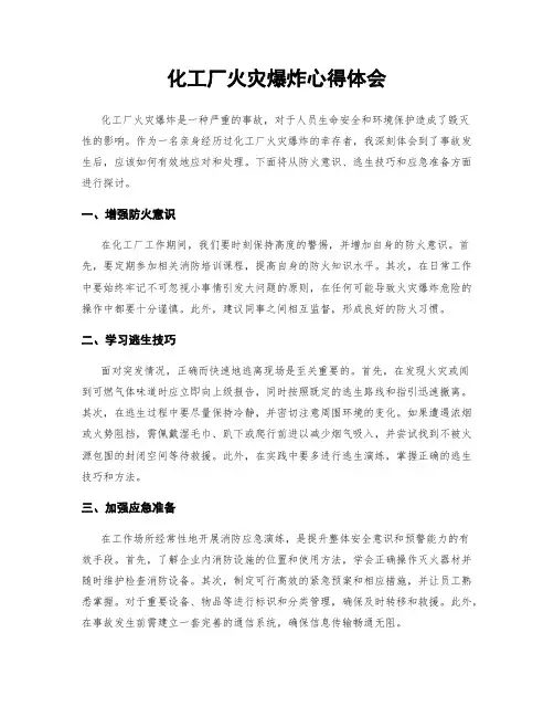 化工厂火灾爆炸心得体会
