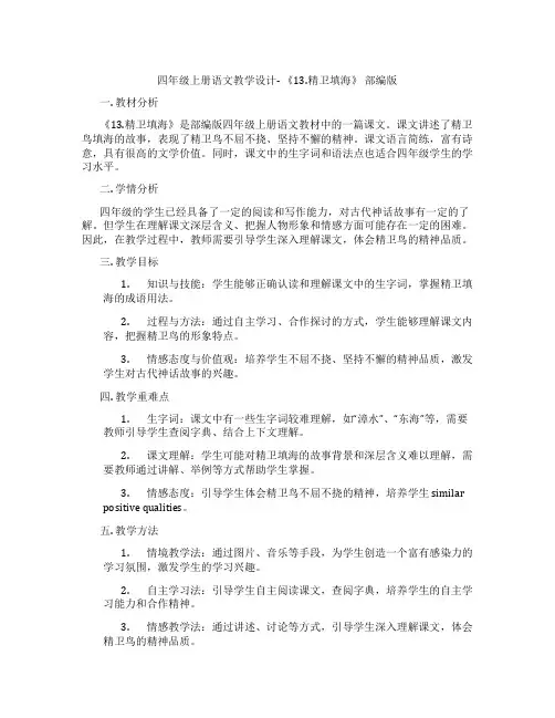 四年级上册语文教学设计-《13.精卫填海》部编版