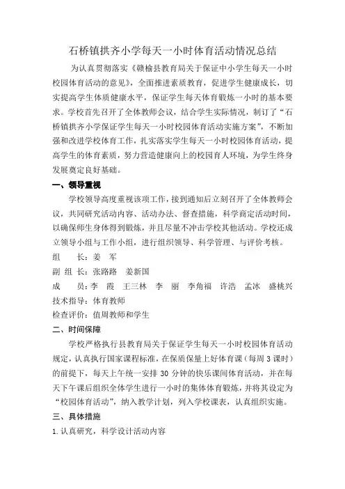石桥镇拱齐小学每天一小时体育活动情况总结
