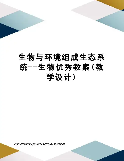 生物与环境组成生态系统--生物优秀教案(教学设计)