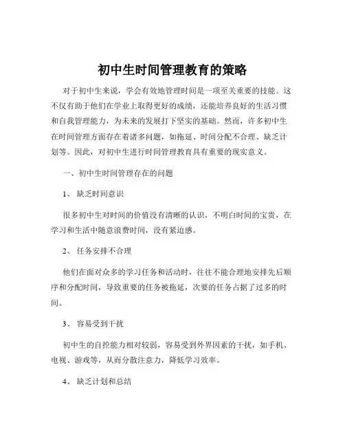 初中生时间管理教育的策略