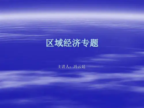 区域经济--东北财经大学冯云廷