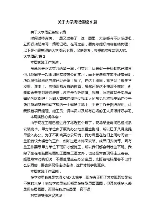 关于大学周记集锦9篇