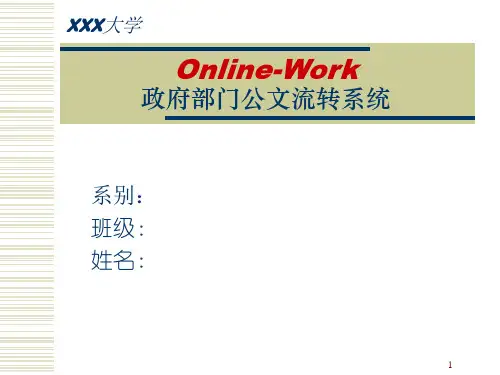 公文流转系统PPT