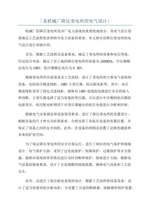 「某机械厂降压变电所的电气设计」