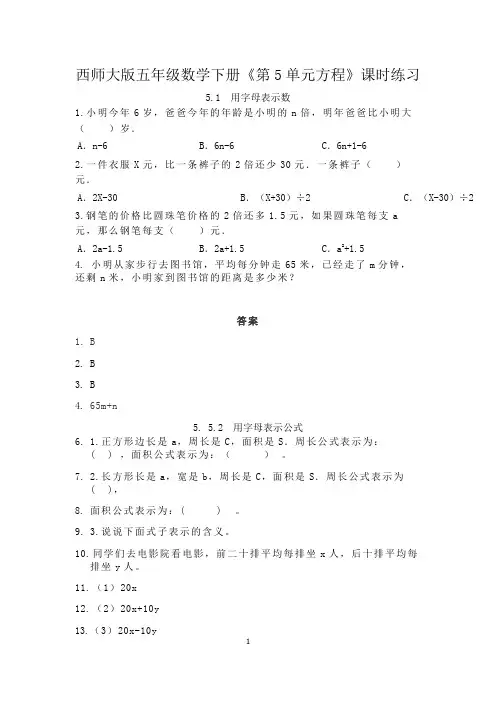 西师大版五年级数学下册《第5单元方程》课时练习