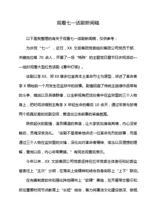 观看七一话剧新闻稿