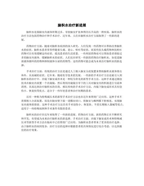 脑积水治疗新进展