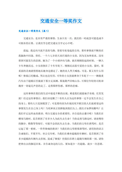 交通安全一等奖作文