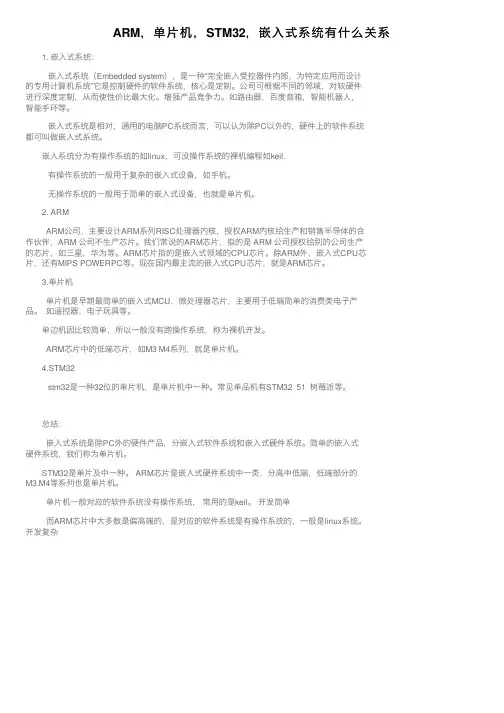 ARM，单片机，STM32，嵌入式系统有什么关系